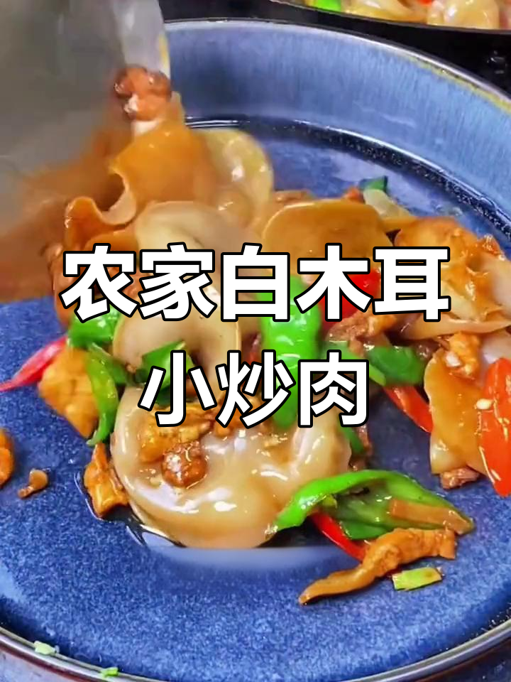 白木耳炒肉,农家风味满满,香辣口感让人停不下来