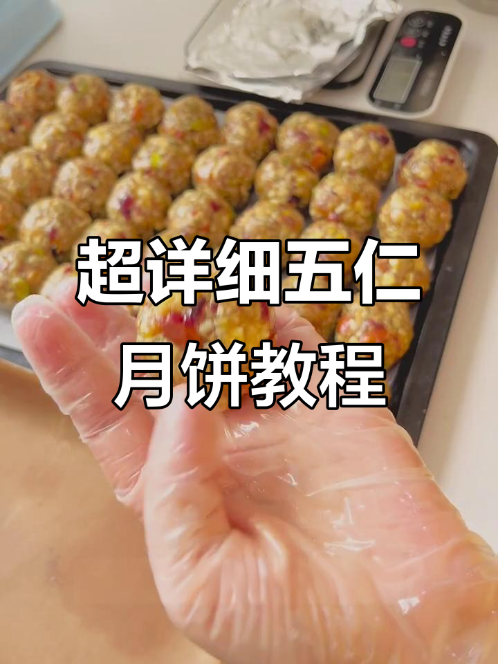 豪华五仁月饼制作全攻略,新手也能轻松学会