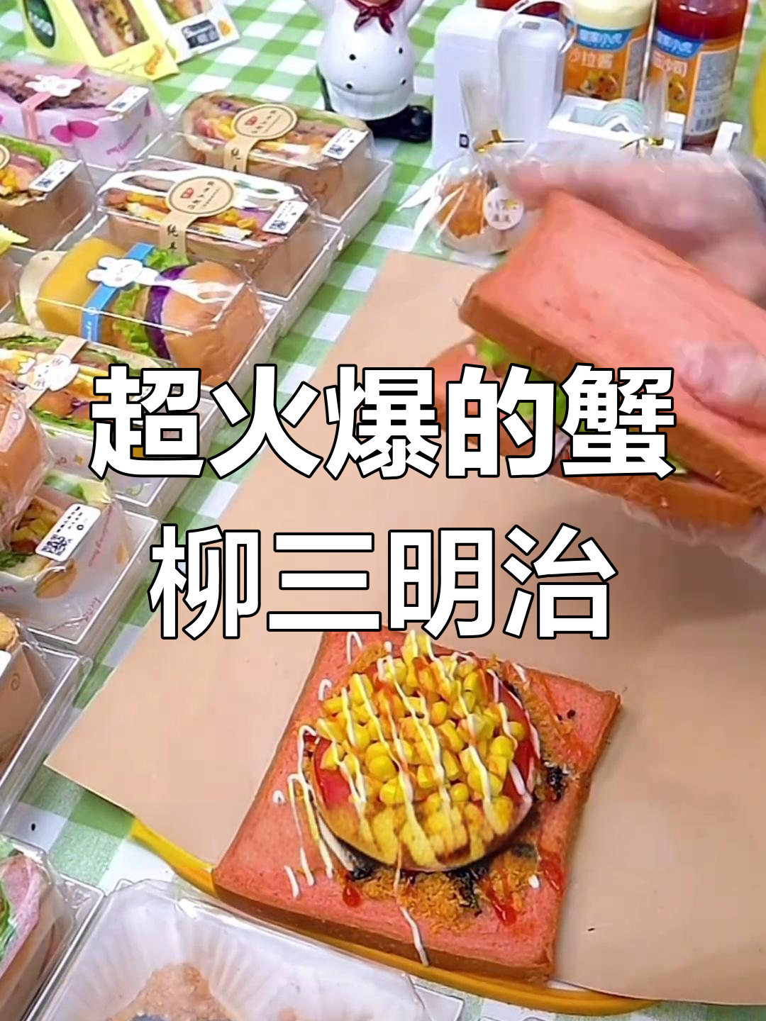 爆火蟹柳玉米三明治,摆摊必学做法大揭秘