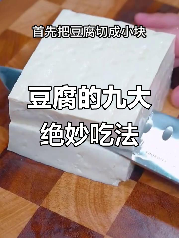 九种豆腐神仙做法,轻松搞定家常美味