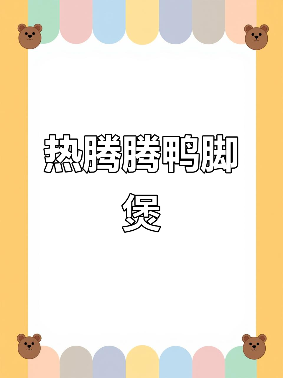 鸭脚煲新鲜出炉,快来尝尝这碗美味!