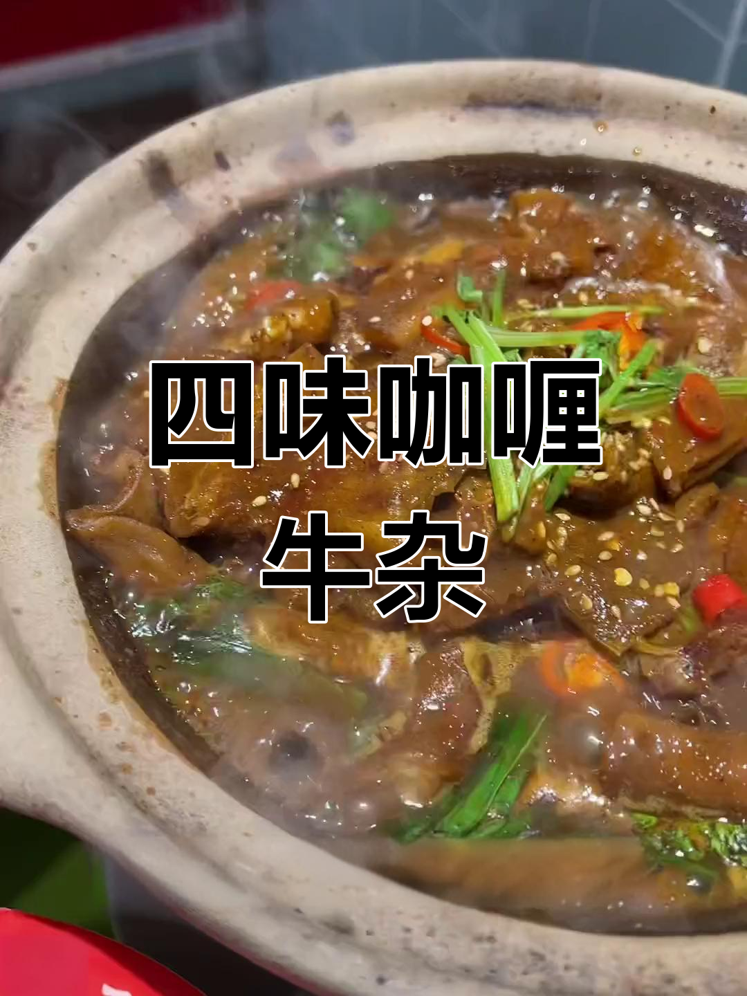 澳门百年风味,四重咖喱牛杂煲,魔都独享!
