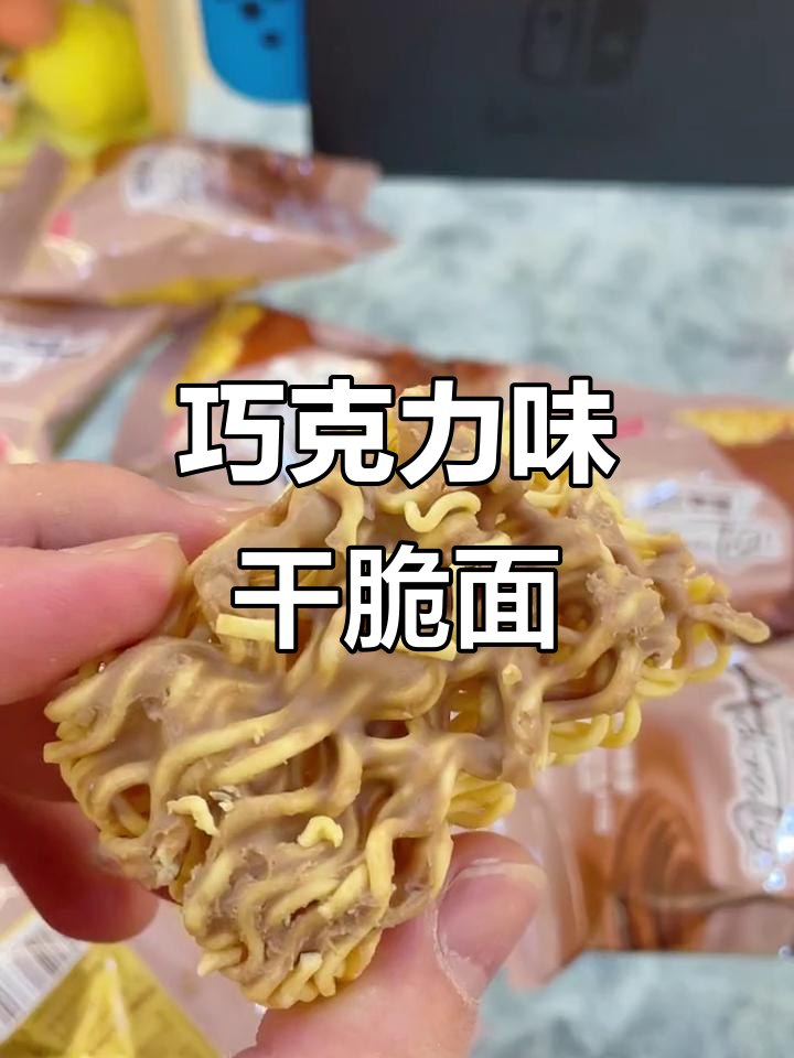 黑巧克力味干脆面,酥脆又甜美,吃上一口停不下来!