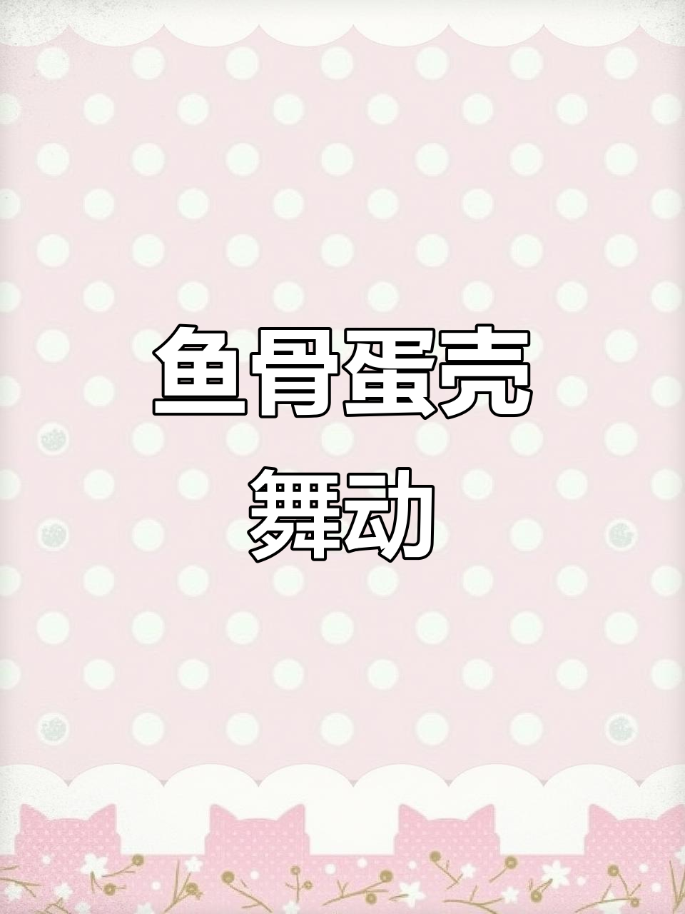 鱼骨头和鸡蛋壳跳舞，环保小故事超可爱