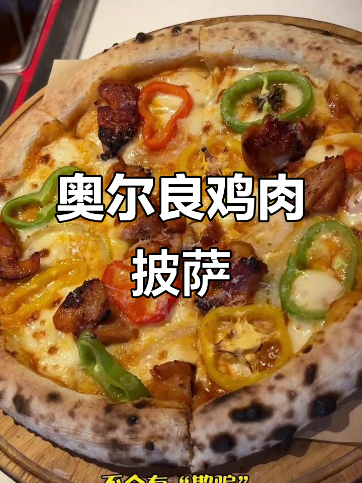 奥尔良鸡肉披萨，6片8片的完美比例，绝无欺骗