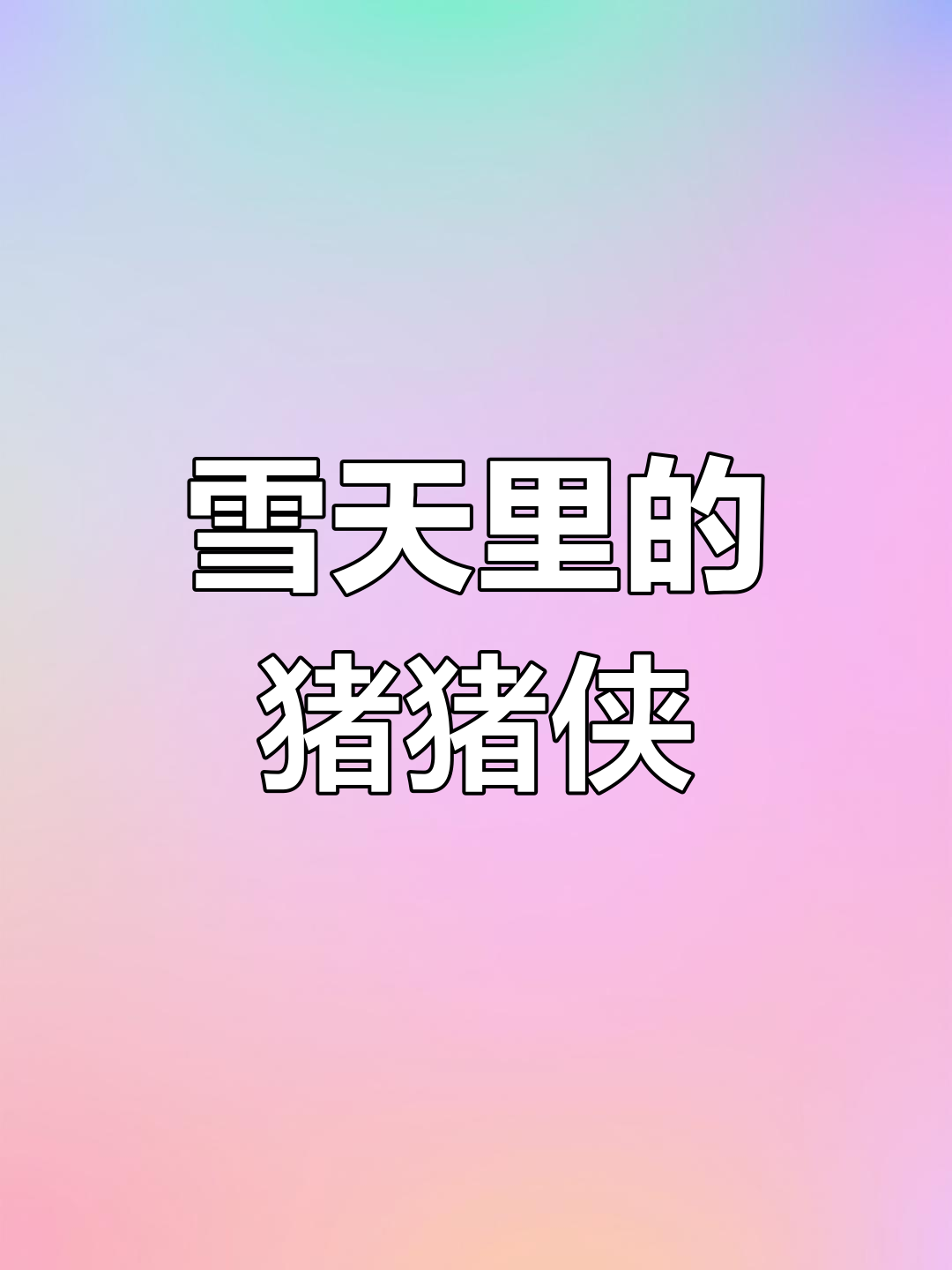 张万森下雪了,猪猪侠表情包来袭!