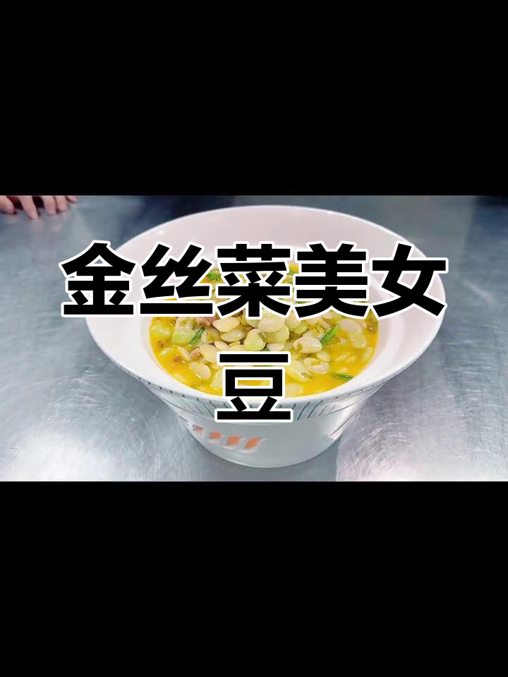 粗茶淡饭也能有滋味,金丝菜美女豆带来新风味