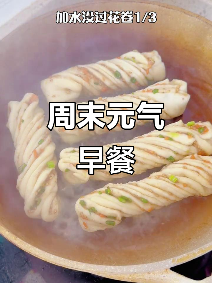 周末早餐,香酥花卷配嫩滑鸡蛋羹,活力满满开始新一天!