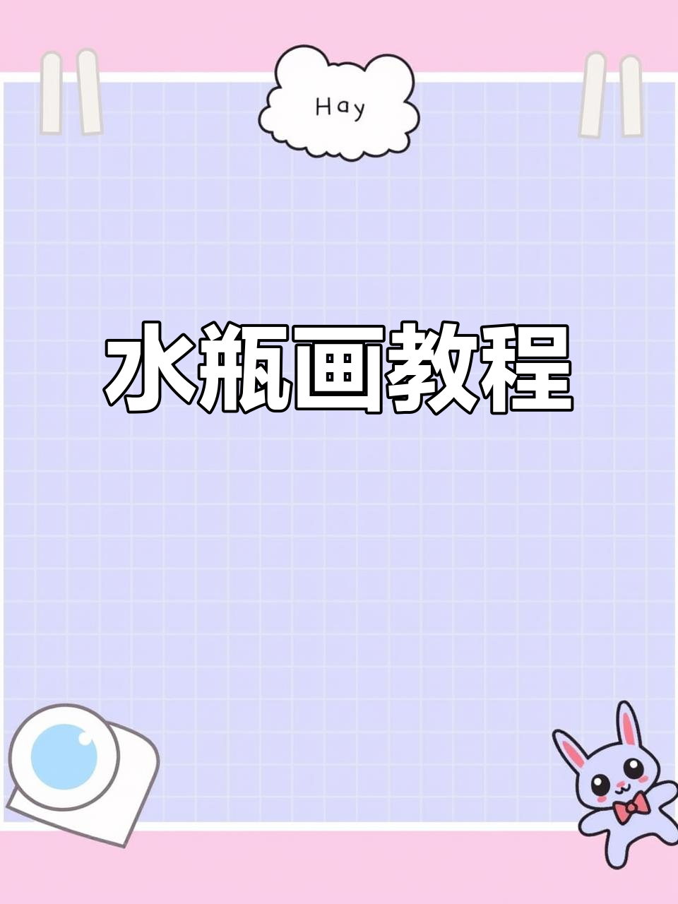 简单水瓶简笔画,轻松学会可爱表情