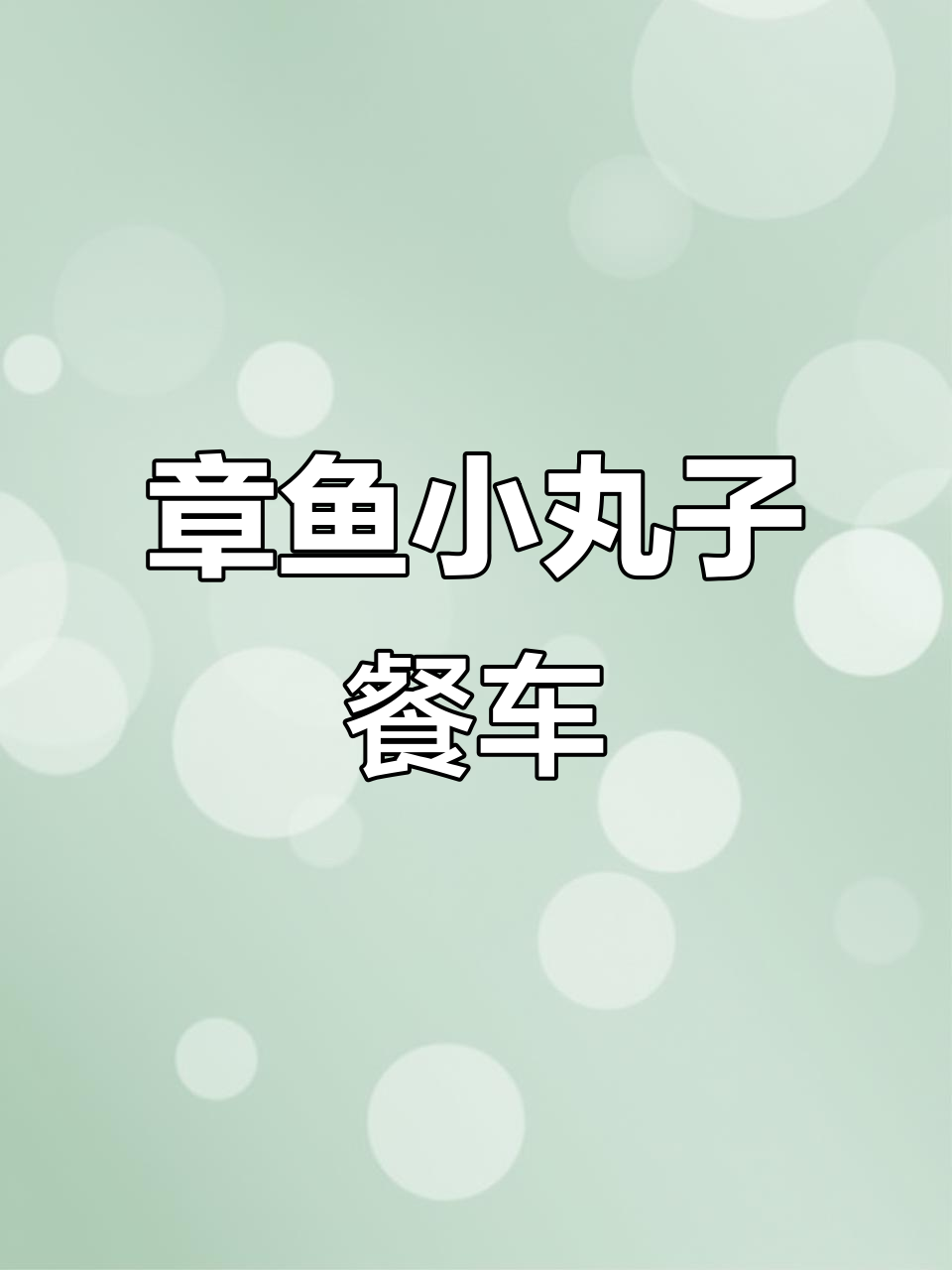 章鱼小丸子餐车:美味与创意的完美结合