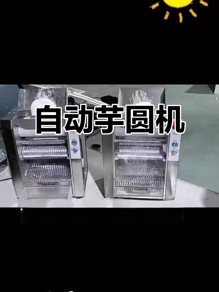 全自动芋圆机,无馅汤圆轻松做