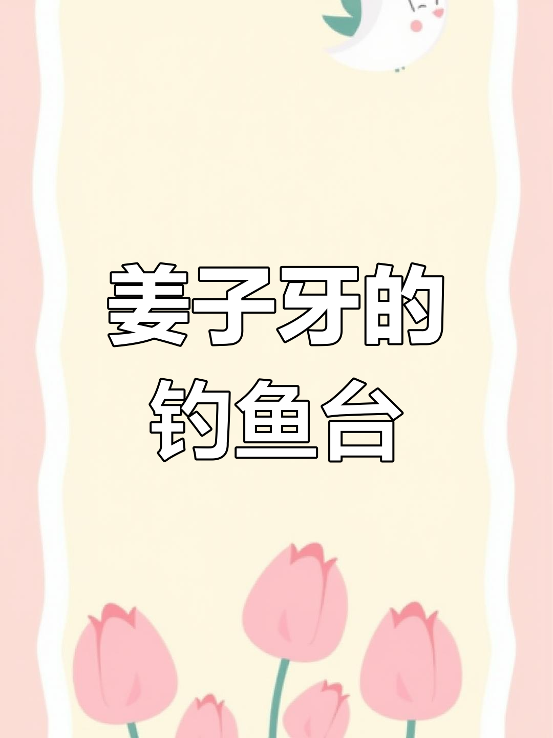亳州钓鱼台遗址:姜子牙钓过鱼的古文化宝地