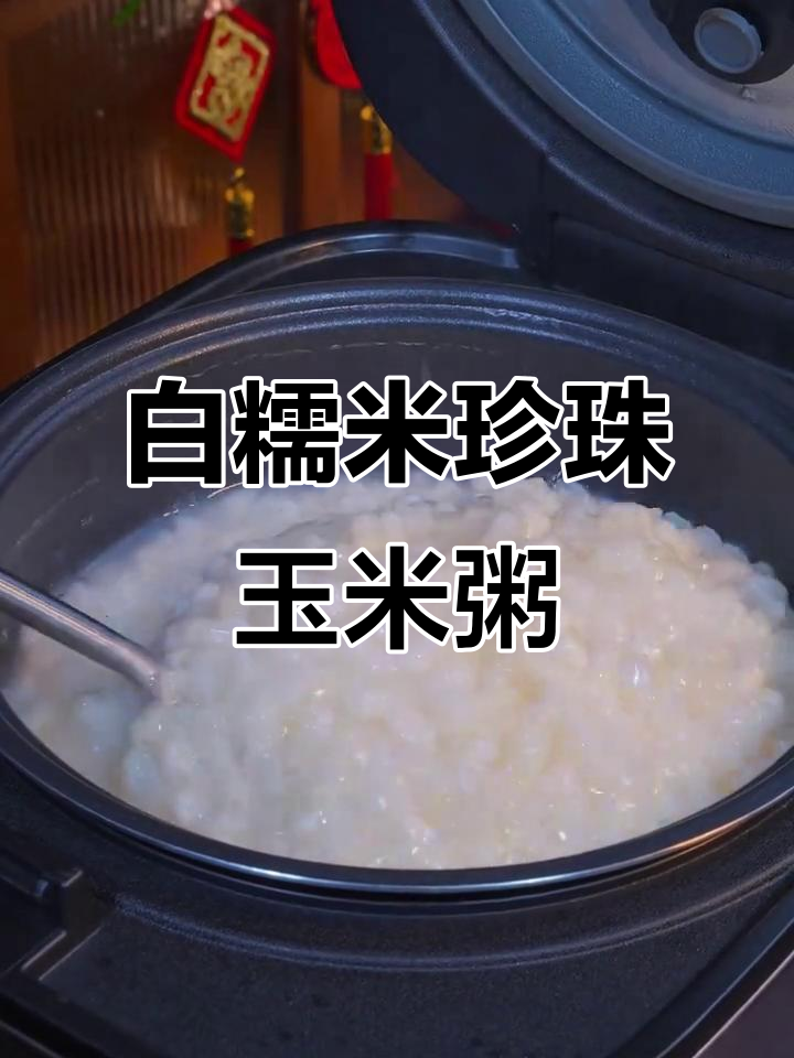 广西特产珍珠玉米粥，软糯黏稠营养丰富