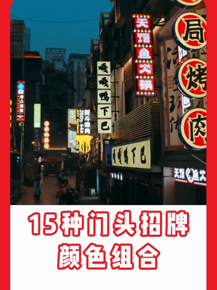 15种门头招牌 颜色组合!适用各种行业