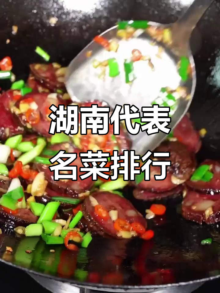 湖南各地名菜大揭秘,这些美食你都知道吗?