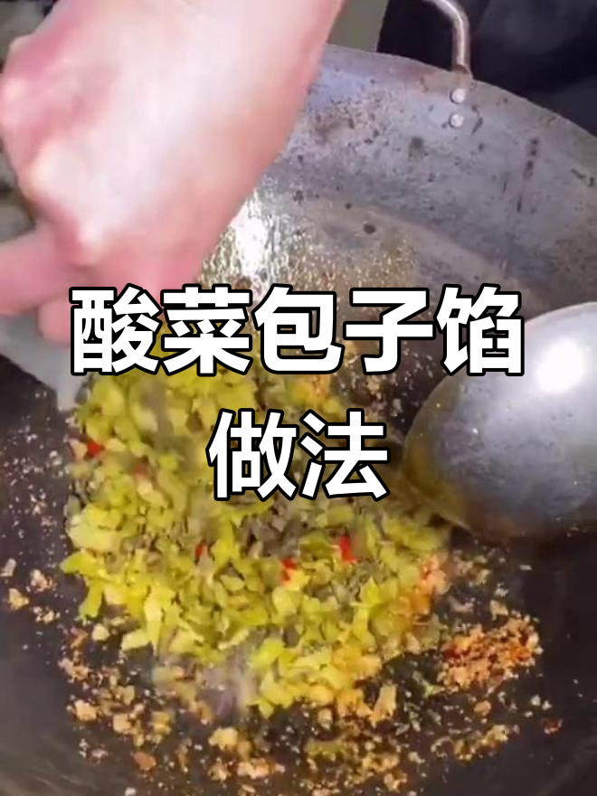老坛酸菜包子馅料秘制配方,酸爽开胃超有味