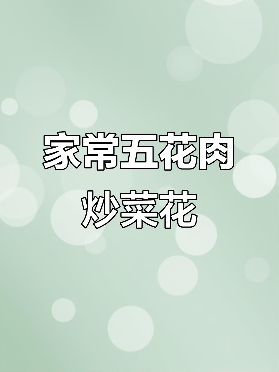 五花肉炒菜花的家常做法,简单又美味