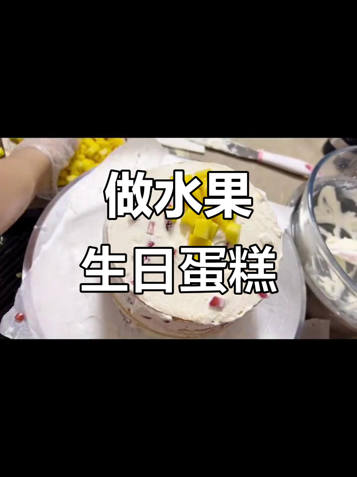 挑战做水果蛋糕,奶油失控了!