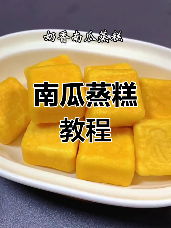 松软南瓜蒸糕,适合9个月大宝宝,做法超简单!