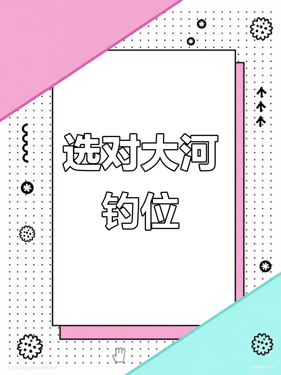 大河钓鱼钓位选择技巧,如何挑选最佳位置
