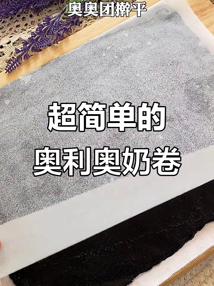 简单又好吃的奥利奥奶卷,做法超容易