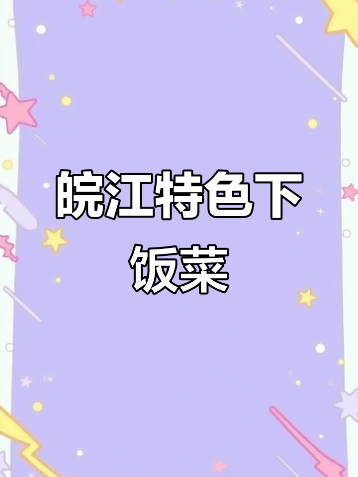 安徽皖江特产:油菜苔烧肉圆子配黑鱼,酸爽美味让人怀念