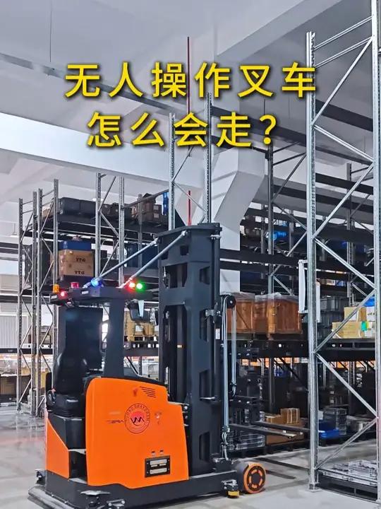 无人操作叉车怎么会走?这是我们为客户配备的窄巷道无人叉车,它就像个“智能搬运工”!靠激光扫