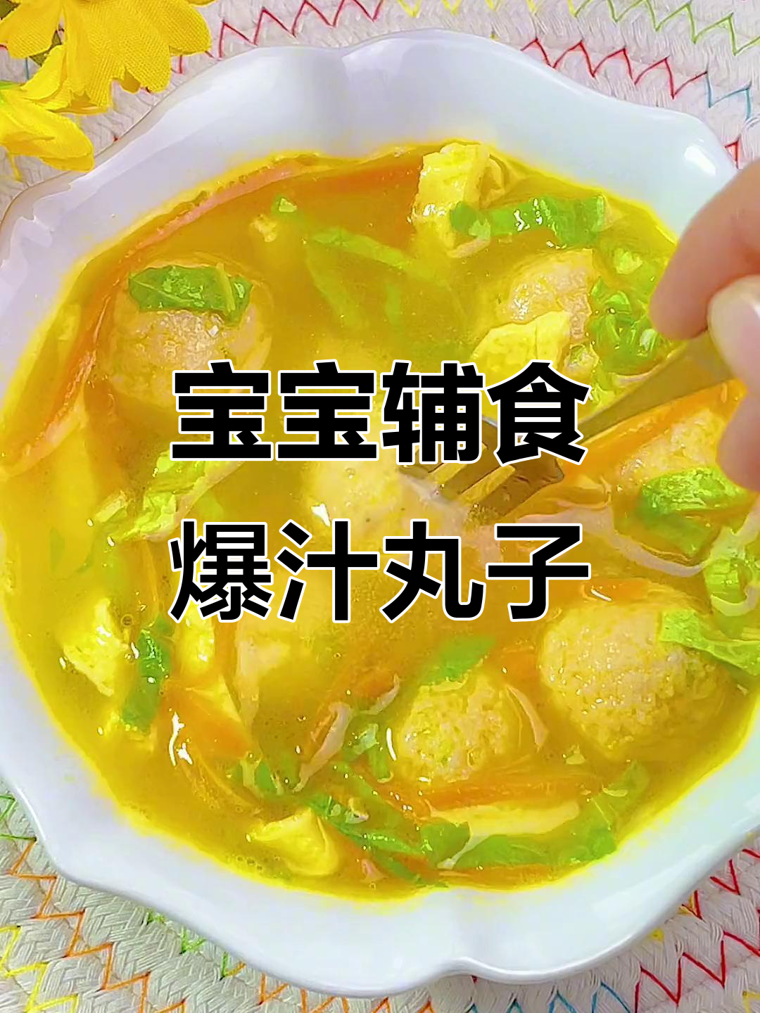 爆汁丸子,宝宝一口接不住!