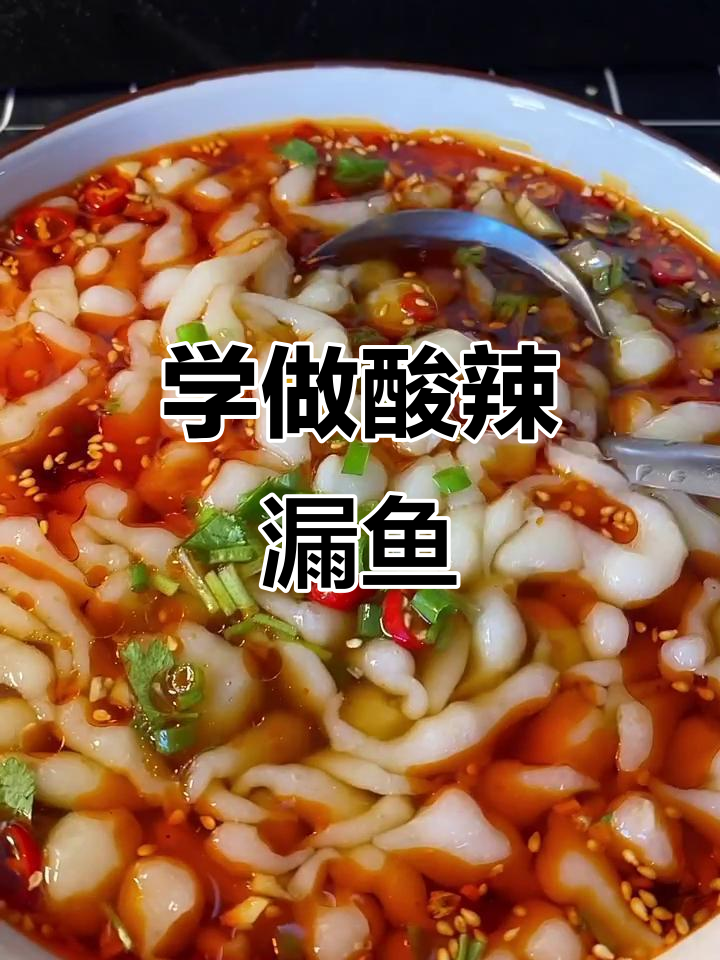 酸辣漏鱼做法大揭秘,简单又开胃!
