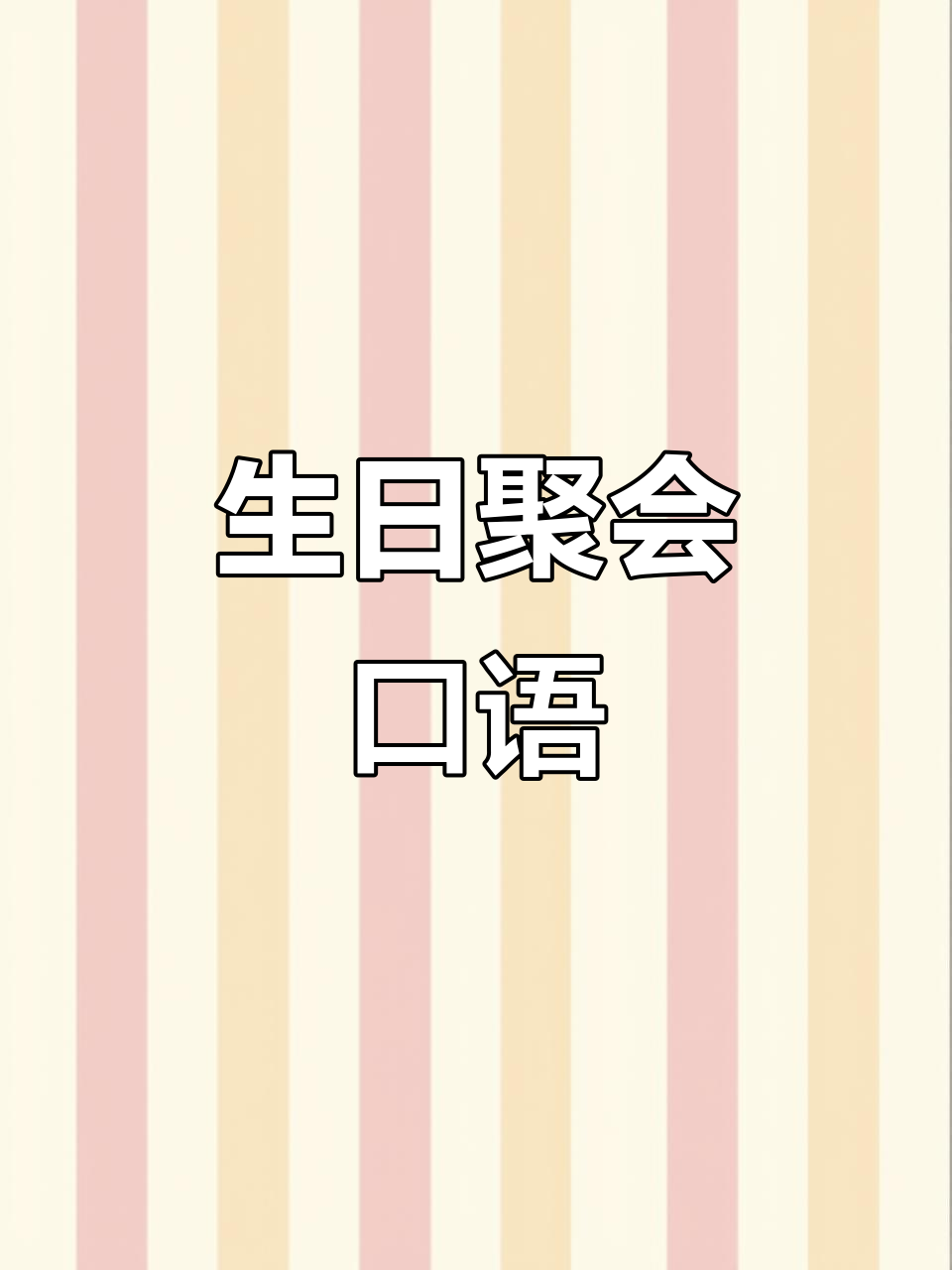 生日派对口语,轻松掌握!