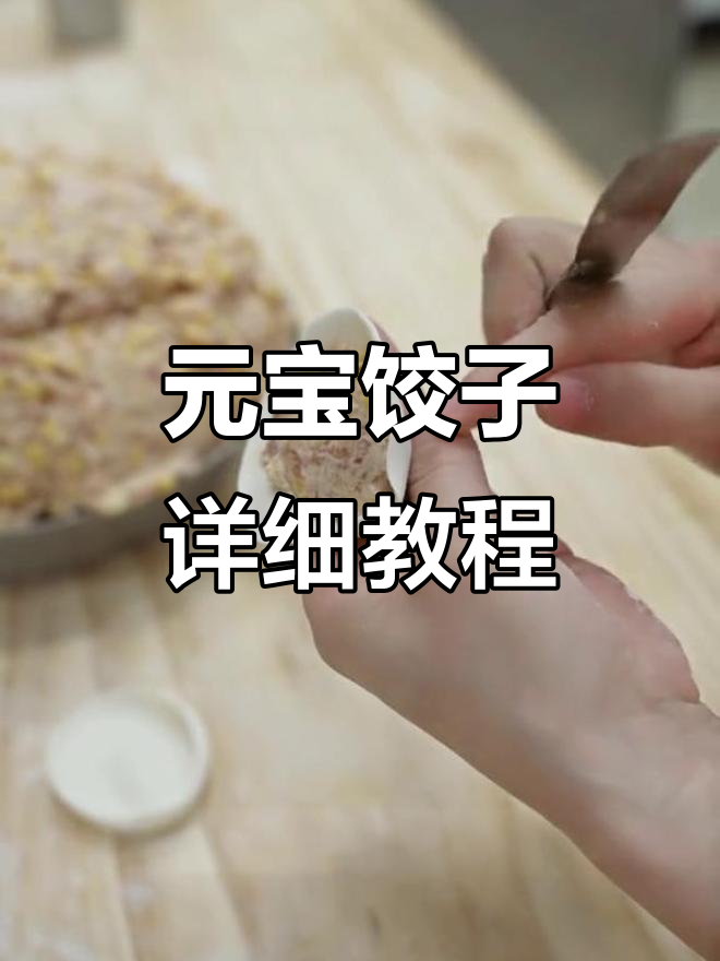 东北元宝饺子包法全揭秘,细节决定美观