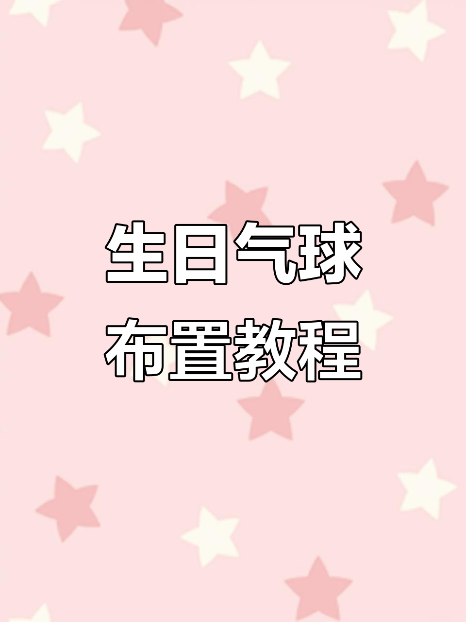 12岁生日气球装饰大作战,打造梦幻派对氛围