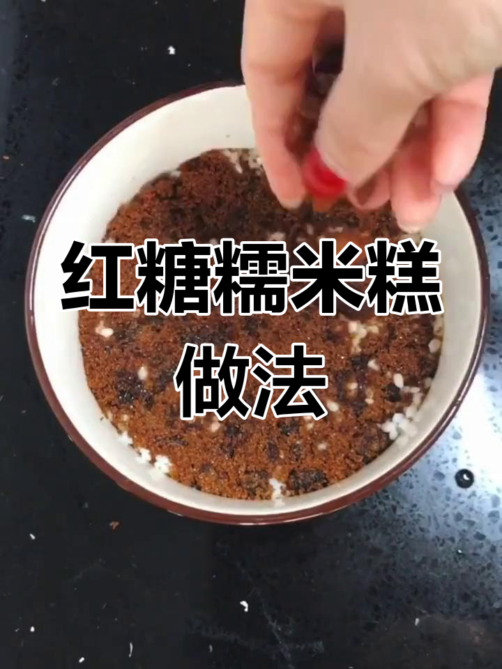 简单又好吃的红糖糯米糕,教你轻松做