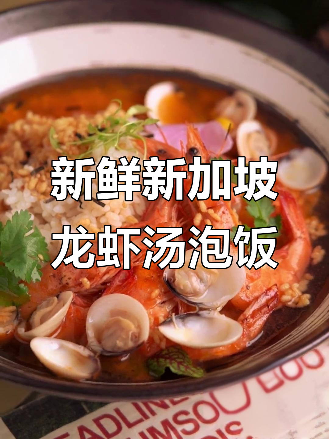 新加坡龙虾汤泡饭制作秘籍,鲜咸香甜一学就会