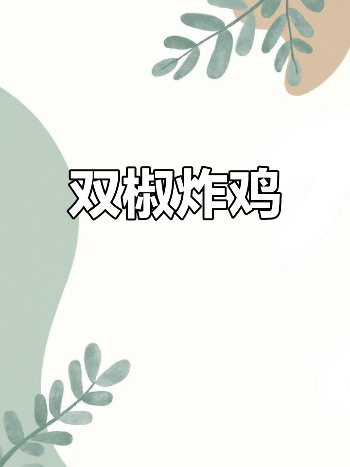 重庆双椒鸡的家常做法,外酥内嫩
