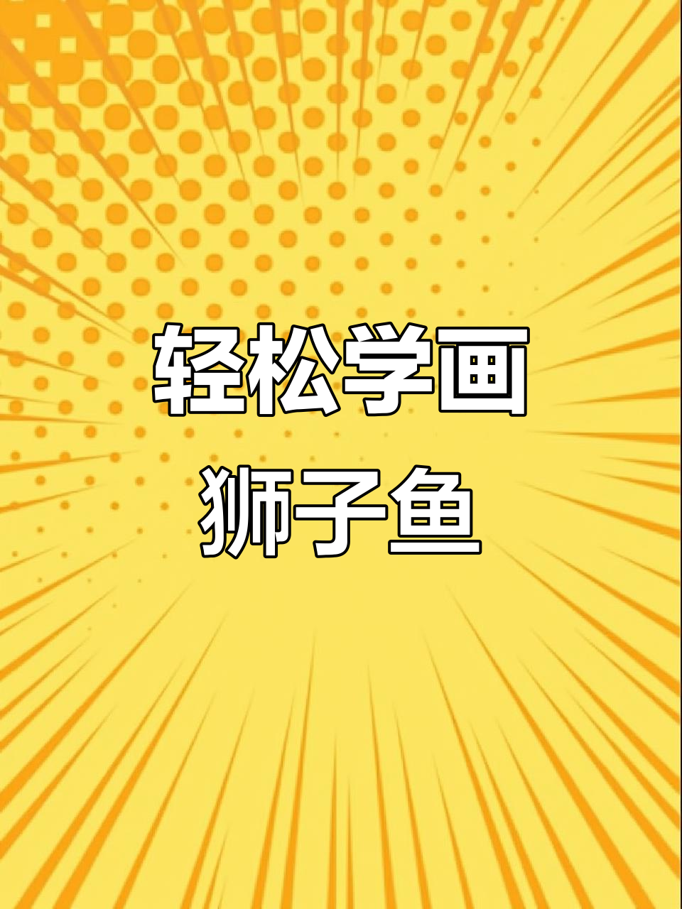 狮子鱼创意画,简单又有趣!