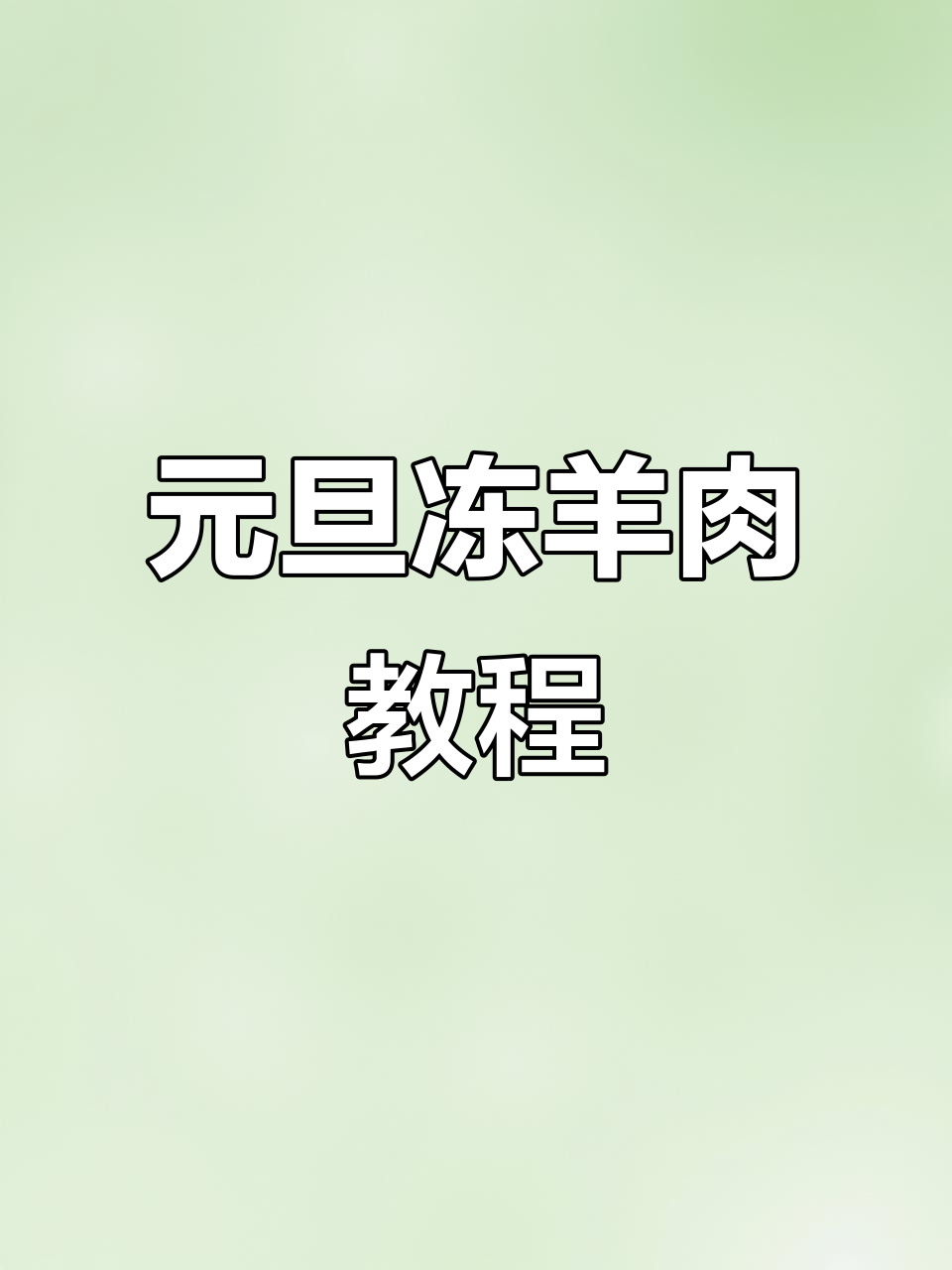 冻羊肉大餐，教你做香浓原汤