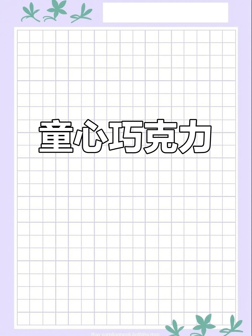 回味无穷，童年味道的巧克力棒，解馋必备！