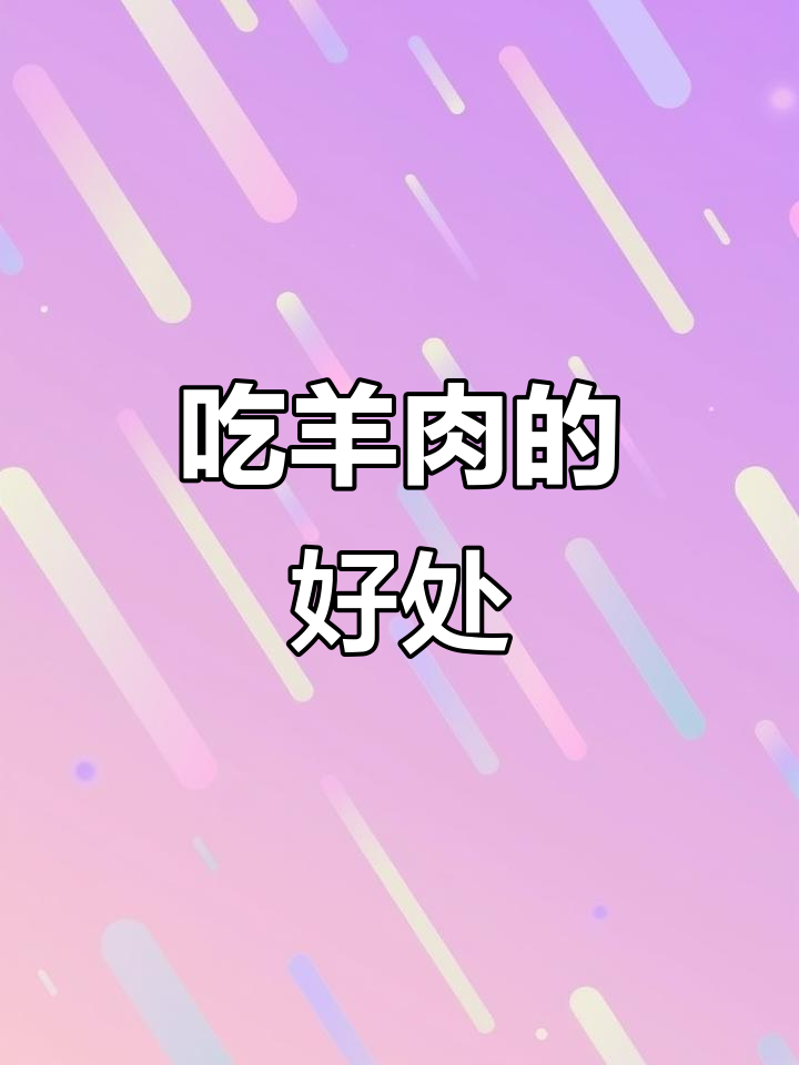 羊肉汤的温补功效，男性必看！