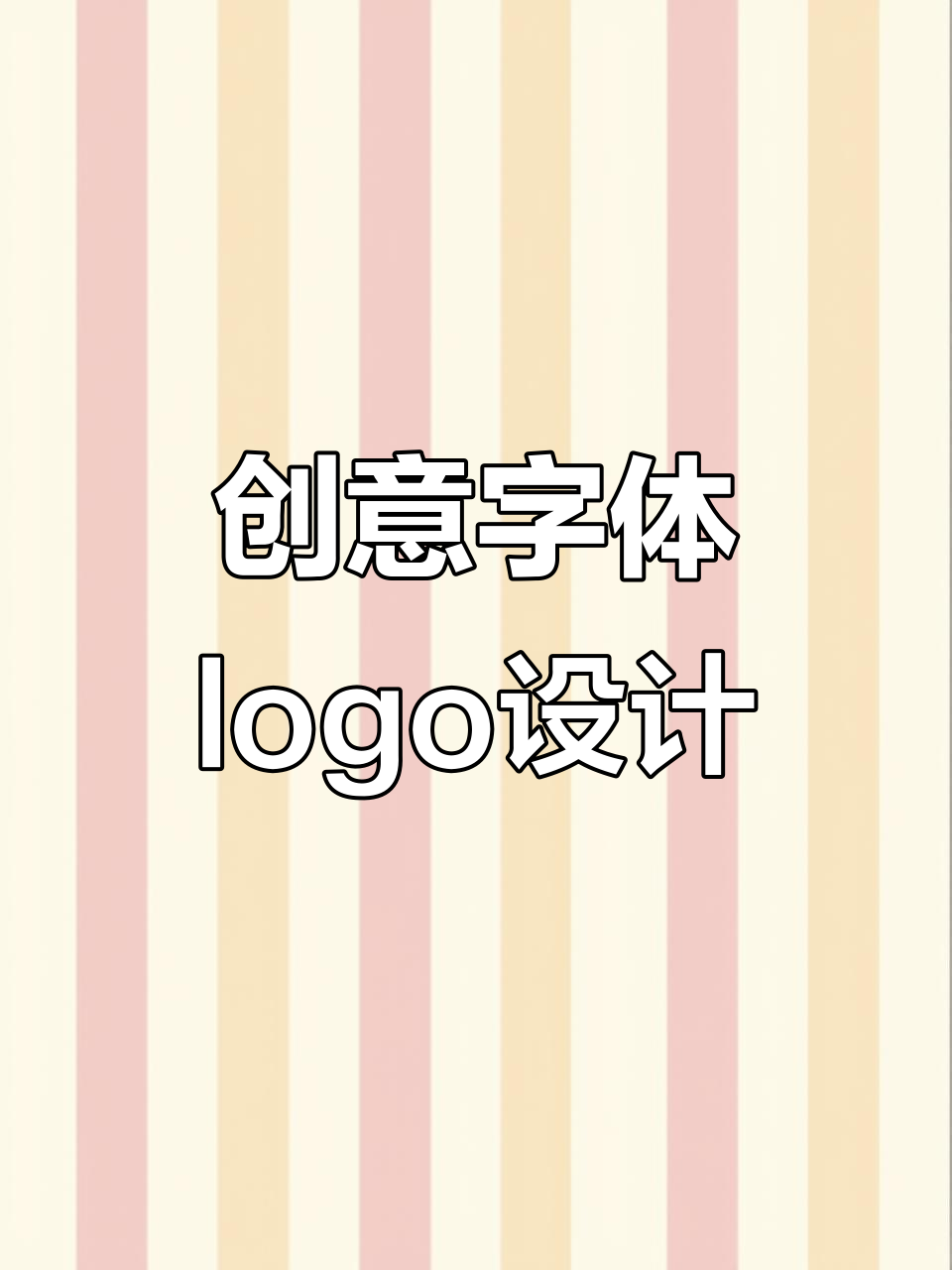 创意字体设计，早餐店到水果店的logo都能这样写！