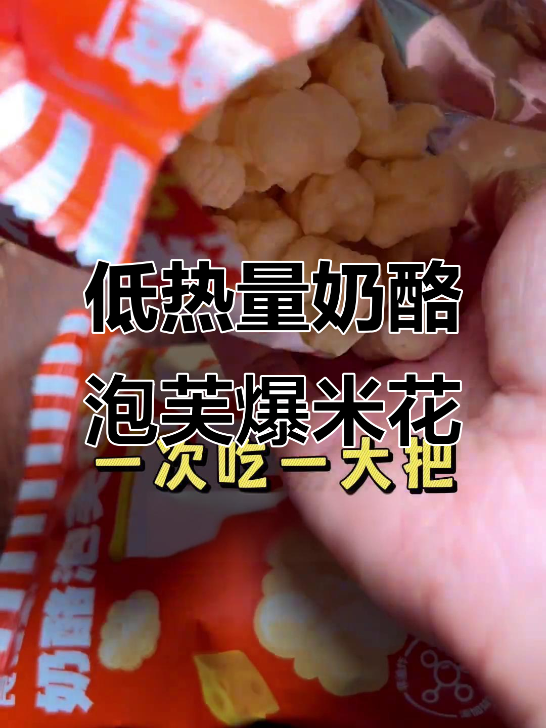 芝士控必试!这款奶酪泡芙爆米花,低卡又好吃