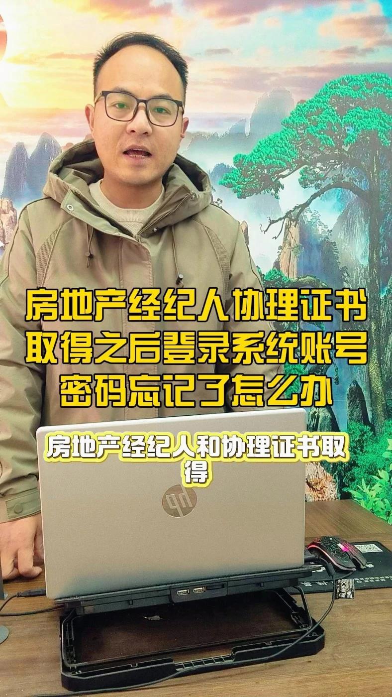 房地产经纪人协理证书取得之后登录系统账号密码忘记了怎么办 #房地产经纪人证书 #房地产经纪