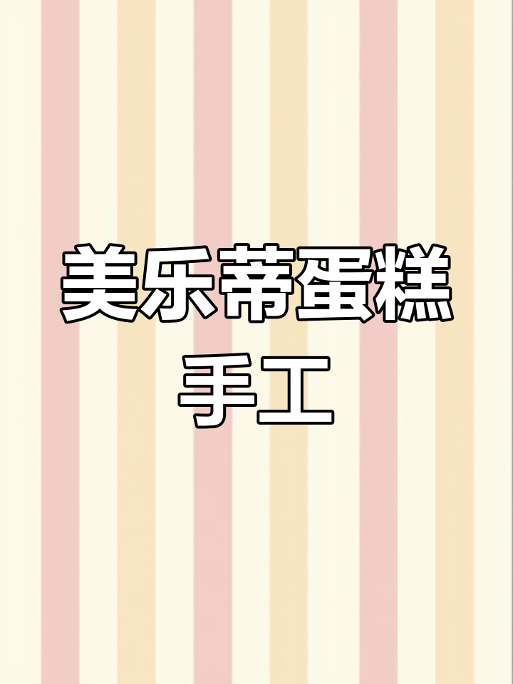 超简单美乐蒂蛋糕制作,立体机关DIY教程