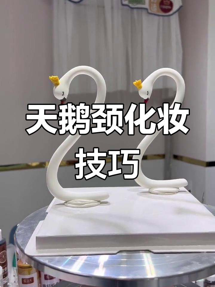 精致天鹅颈妆教程,轻松打造优雅造型