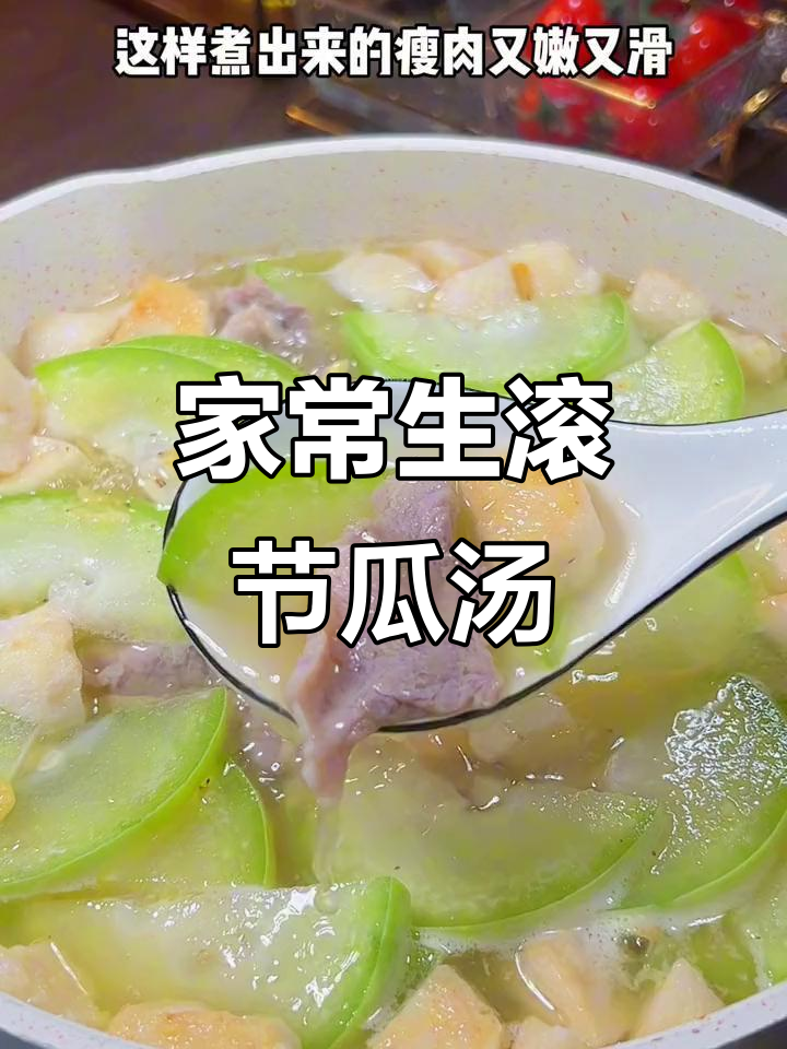 广东夏季必备家常汤,生滚节瓜汤清爽解暑