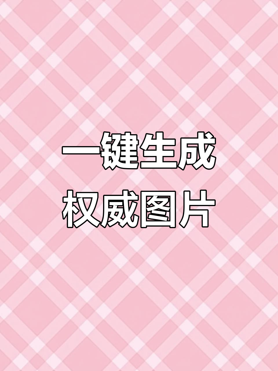 轻松制作权威头像,步骤超简单