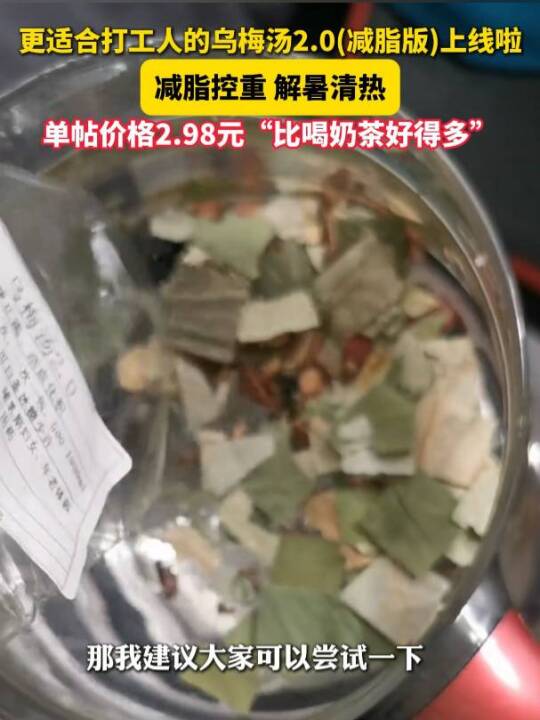 乌梅汤能减脂减肥解暑清热？杭州一中医院推出乌梅汤2.0（减脂版）：可以当水喝，比奶茶好得多