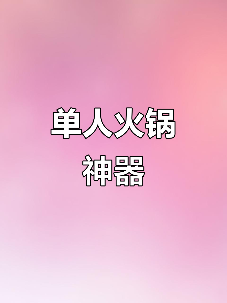 康巴赫鸳鸯锅,火锅涮肉不串味,适合单人使用