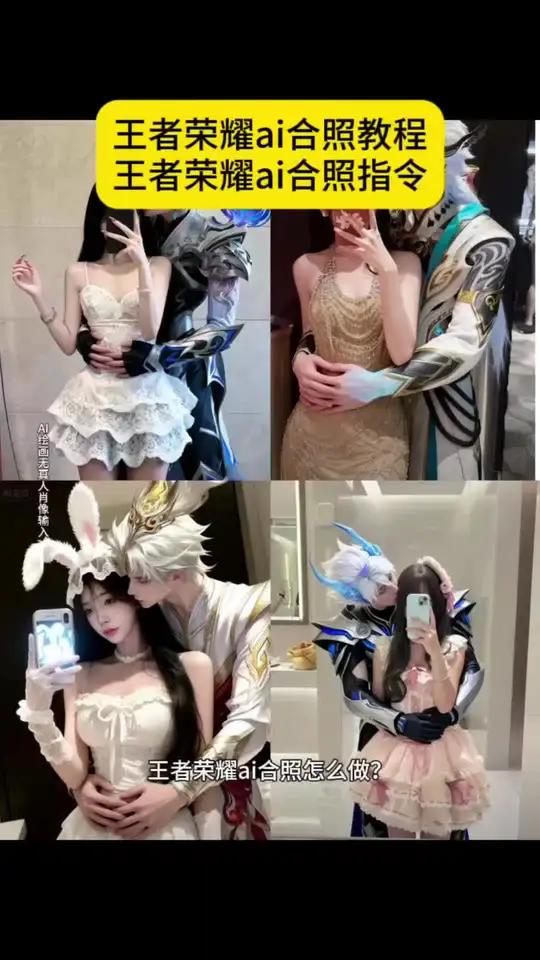 王者荣耀ai合照教程来啦,豆包p图已经nextlevel了王者英雄合照图片澜海报 澜愿照九