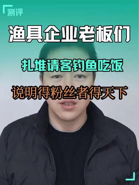 身价上亿的渔具企业老板们,扎堆在这个周末请钓鱼佬们钓鱼吃饭,不光说明了粉丝营销的重要性,更